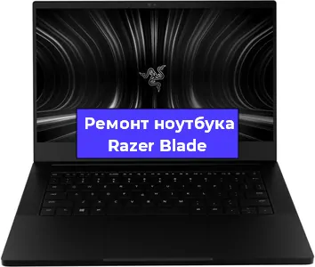 Апгрейд ноутбука Razer Blade в Волгограде